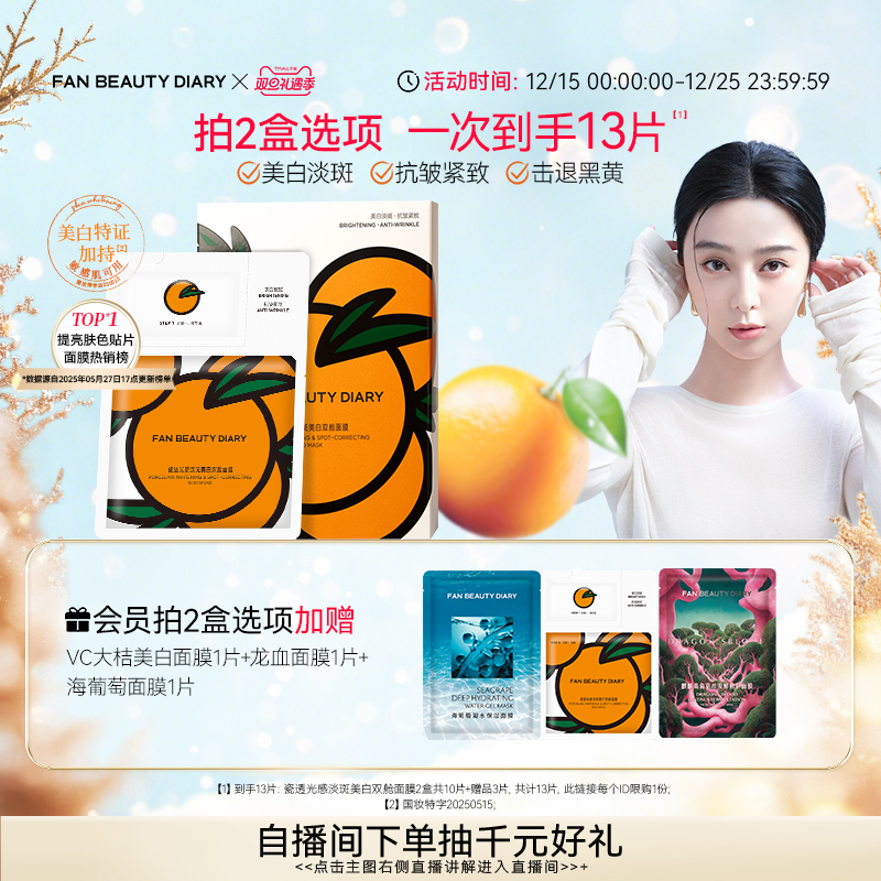 FANBEAUTYDIARYVC大桔美白面膜