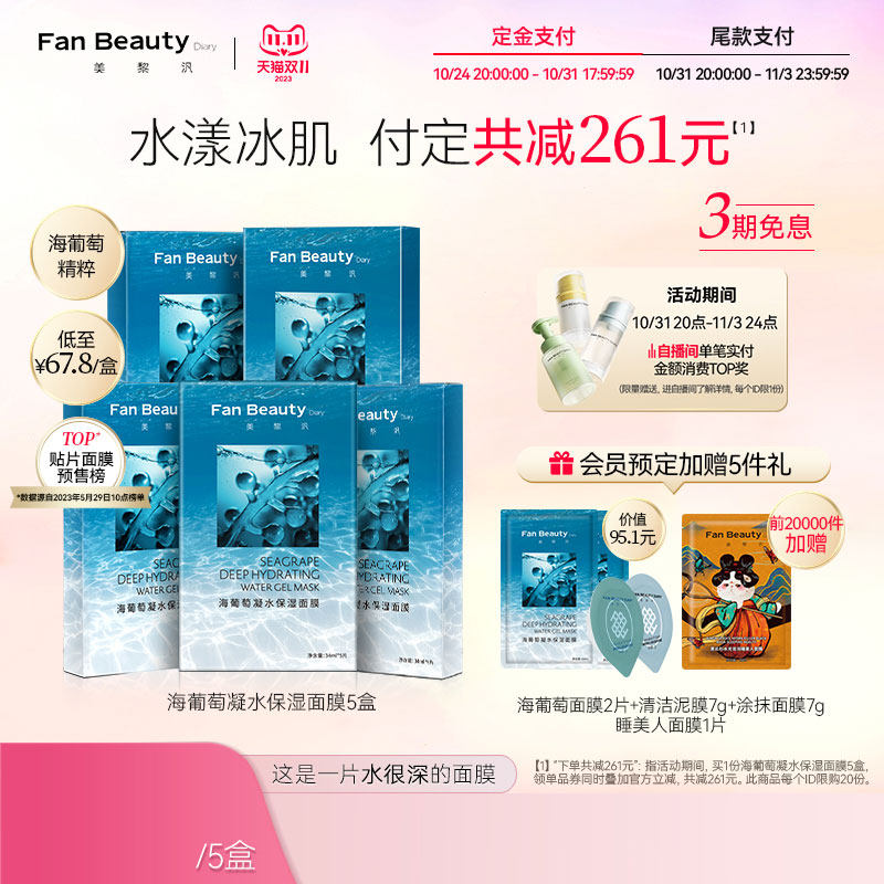 【双11预售付定】FanBeauty Diary冰冰同款海葡萄补水保湿面膜5盒怎么看?