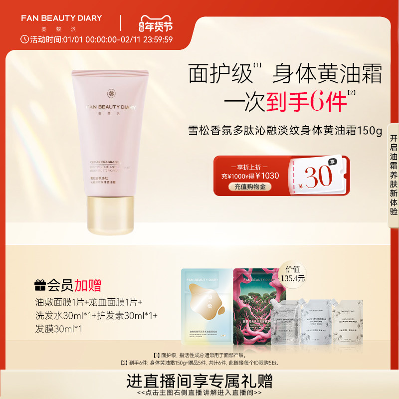 FAN BEAUTY DIARY范冰冰同款香氛身体黄油霜身体乳淡纹养肤滋润,美容护肤/美体/精油,身体乳/霜,淘宝优惠券,粉丝福利购,淘宝优惠卷