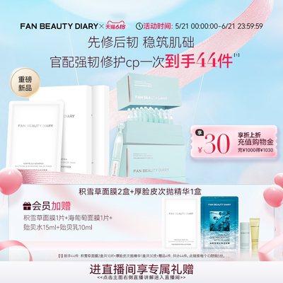 【618抢先购】FAN BEAUTY DIARY积雪草冰纱布面膜厚脸皮次抛精华