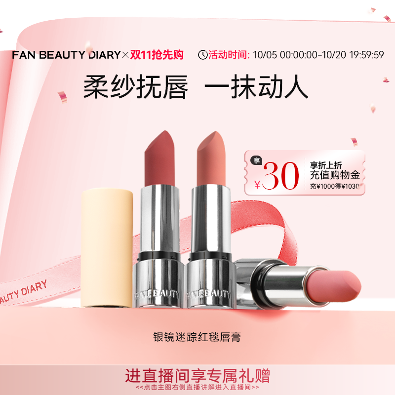 【同价双11】FAN BEAUTY DIARY银镜迷踪红毯唇膏口红丝绒哑光