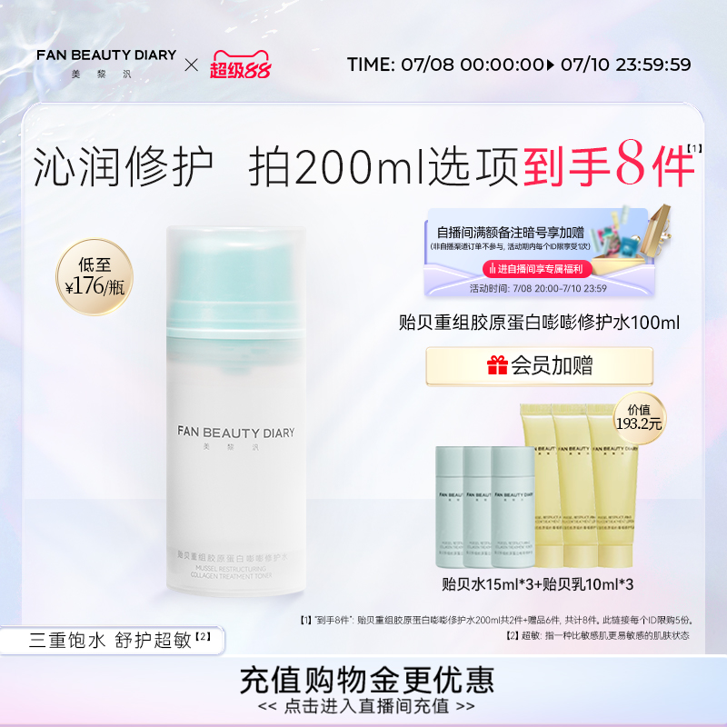 FANBEAUTYDIARY貽貝嘭嘭修護水