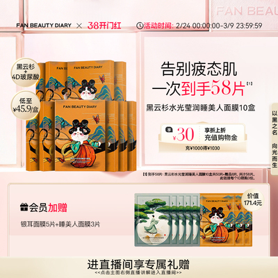 FANBEAUTYDIARY睡美人面膜10盒