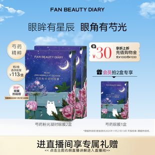 DIARY芍药眼膜贴补水保湿 提拉紧致视黄醇 BEAUTY FAN
