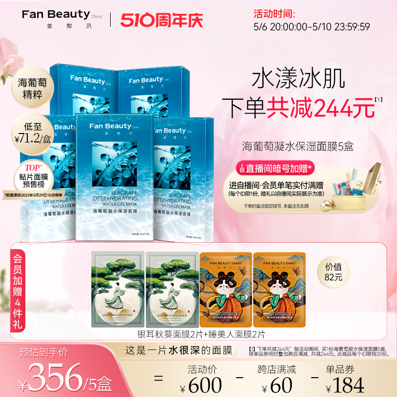 FanBeautyDiary海葡萄凝水面膜