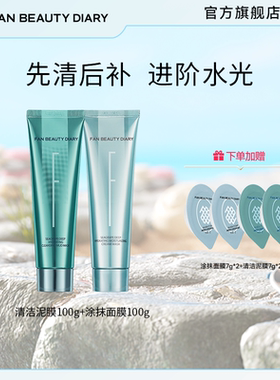 【渠道专享】FAN BEAUTY DIARY海葡萄清补CP涂抹面膜清洁泥膜组合