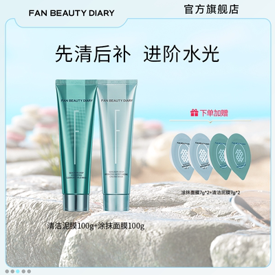 FANBEAUTYDIARY海葡萄面膜套组