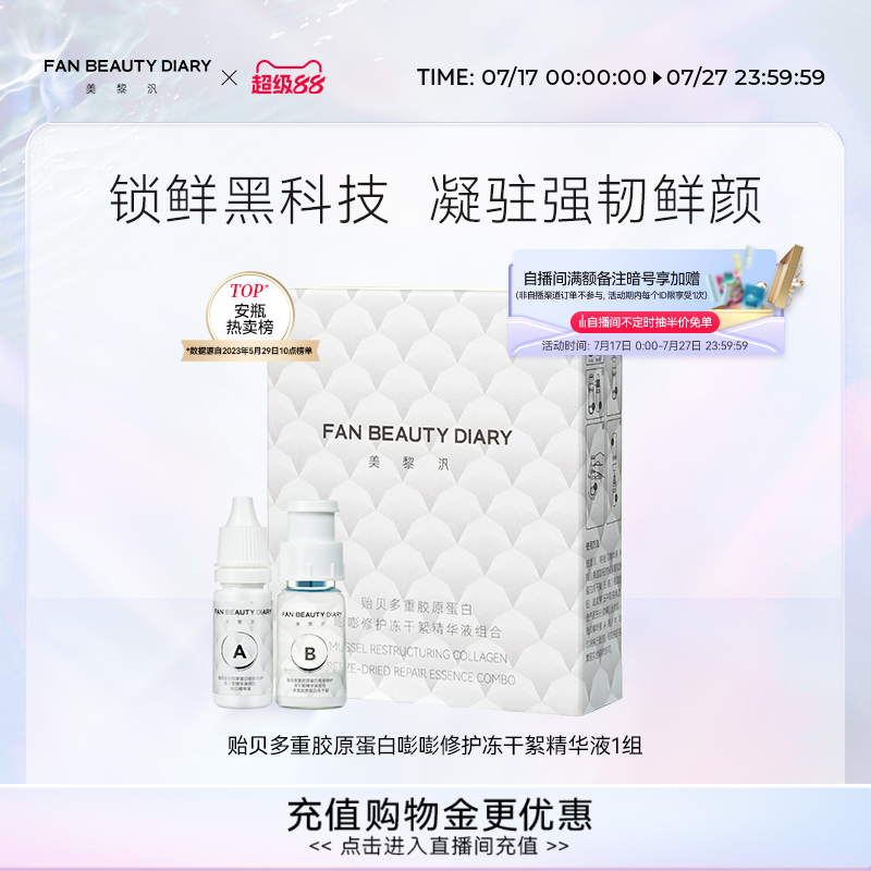 FANBEAUTYDIARY冻干絮精华液