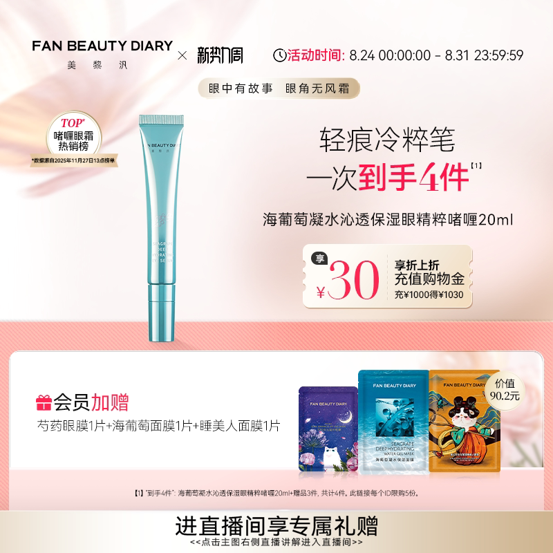 FANBEAUTYDIARY海葡萄眼精粹