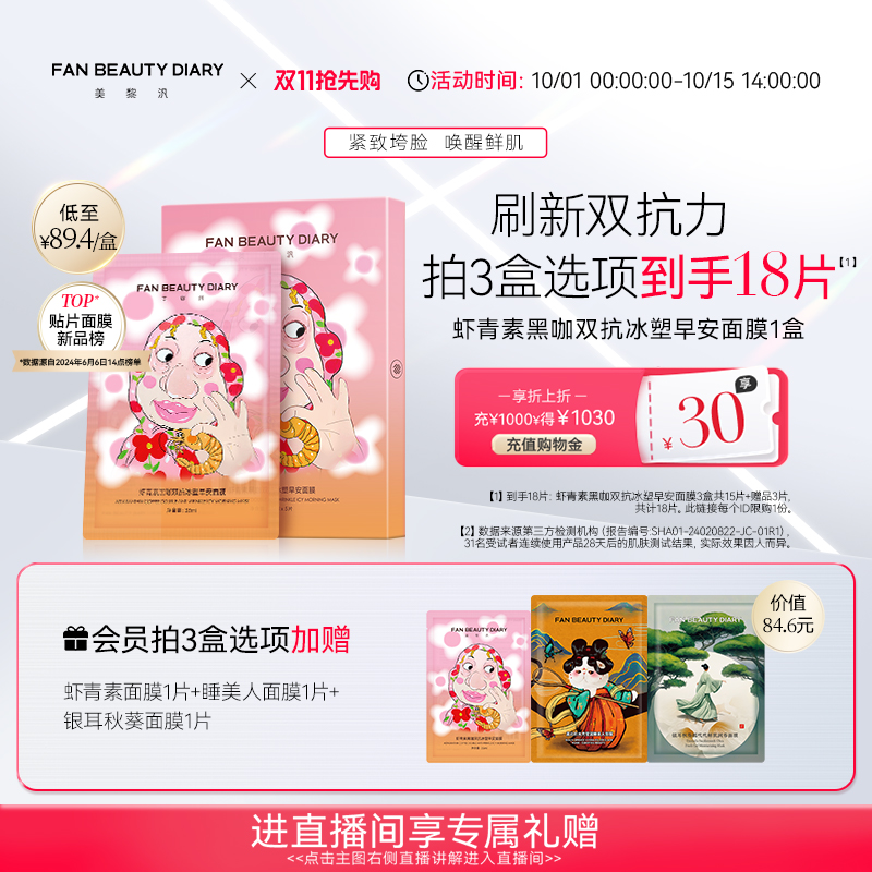 FANBEAUTYDIARY虾青素早安面膜