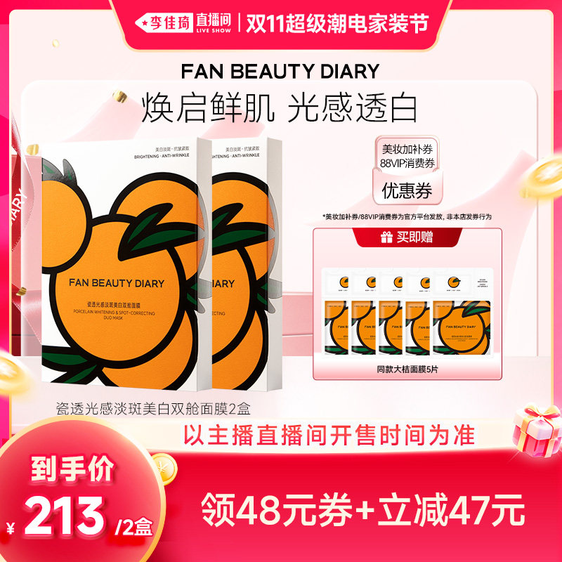 【李佳琦双11超级潮电家装节】FAN BEAUTY DIARY大桔面膜