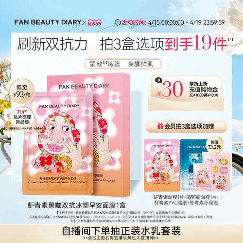 FANBEAUTYDIARY虾青素早安面膜