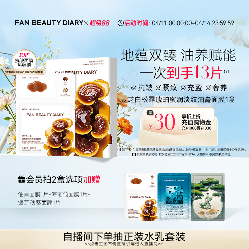 FAN BEAUTY DIARY灵芝白松露淡纹油膏面膜滋养补水保湿