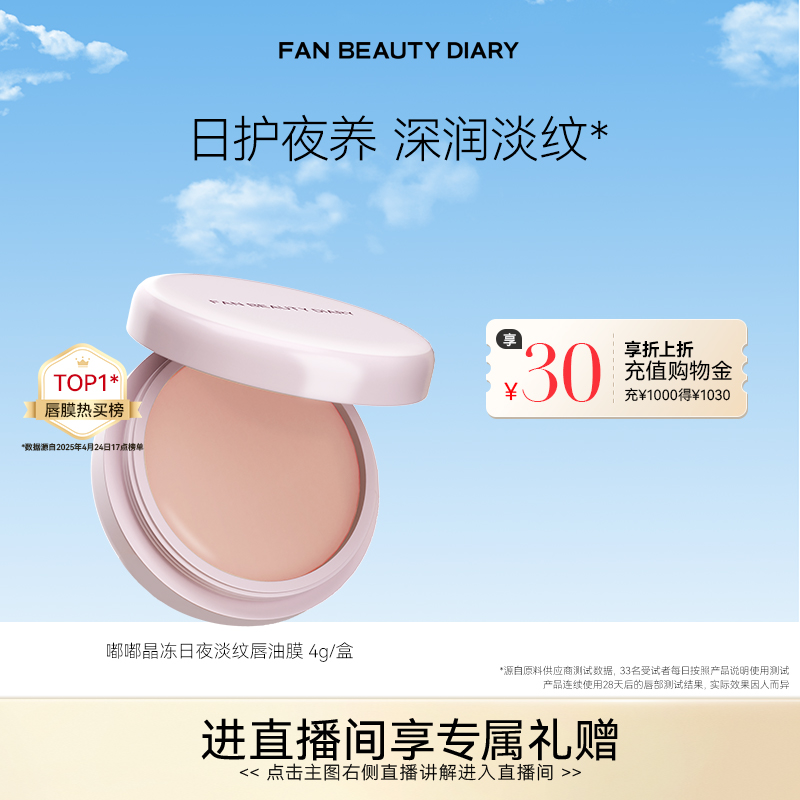 FANBEAUTYDIARY嘟嘟唇油膜