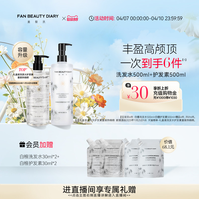 【双旦礼遇季】FAN BEAUTY DIARY范冰冰同款白檀香氛洗发水护发素
