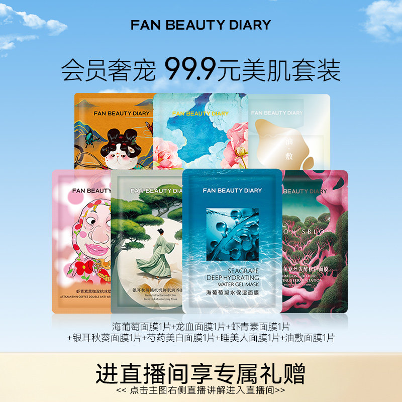 FAN BEAUTY DIARY海葡萄龙血芍药银耳补水保湿面膜