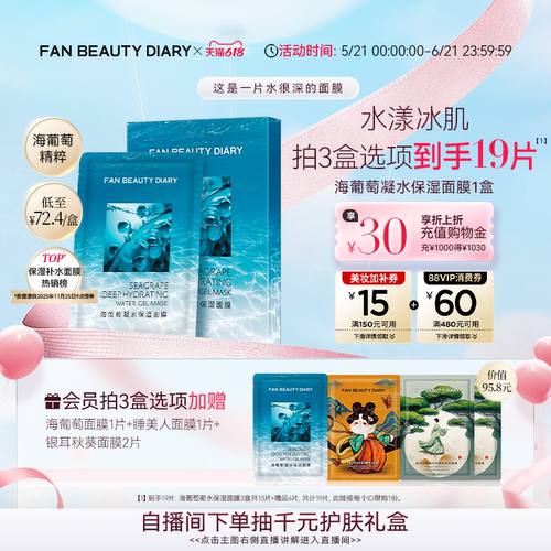 FANBEAUTYDIARY海葡萄面膜
