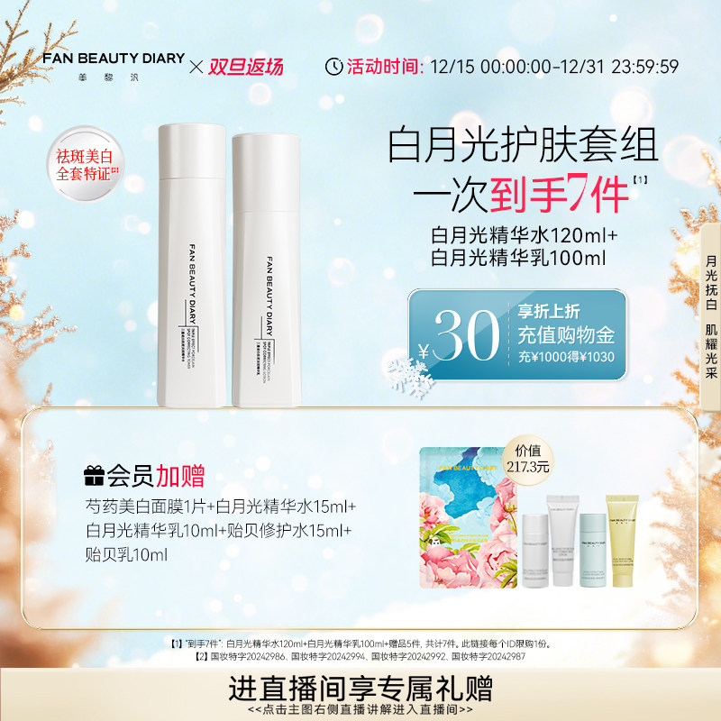 【双旦礼遇季】FAN BEAUTY DIARY冰冰同款白月光精华水乳套装美白