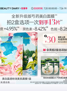 FAN BEAUTY DIARY芍药美白面膜持证淡斑补水保湿