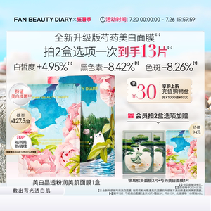 FAN BEAUTY DIARY芍药美白面膜持证淡斑补水保湿