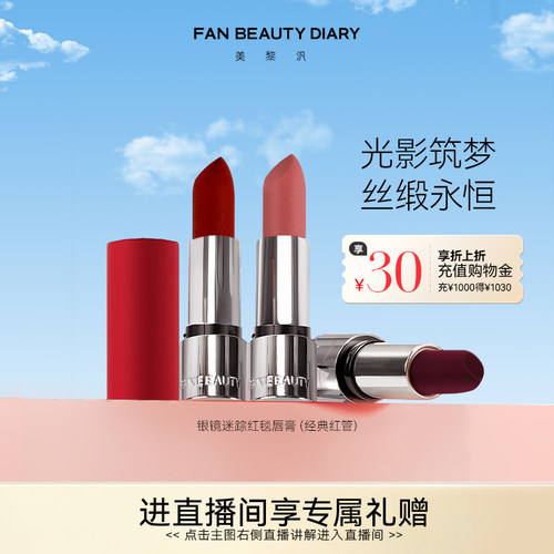FAN BEAUTY DIARY红毯口红哑光柔雾经典红管