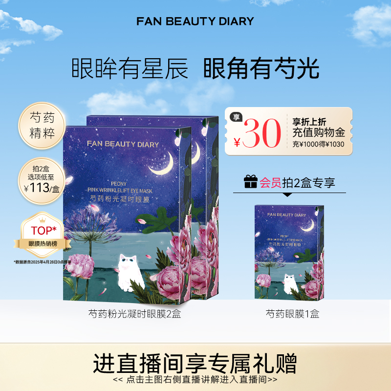 FANBEAUTYDIARY芍药眼膜