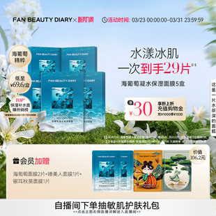 官方正品 DIARY海葡萄凝水面膜沁润补水保湿 BEAUTY FAN