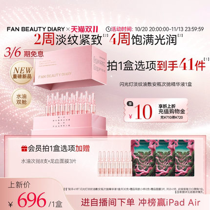 【重磅新品】FAN BEAUTY DIARY闪光灯淡纹油敷安瓶次抛精华液保湿
