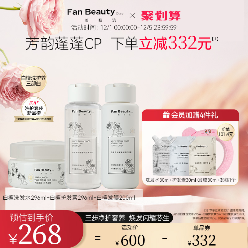 【双12抢先购】FanBeauty Diary范冰冰同款白檀香氛洗护套装蓬松