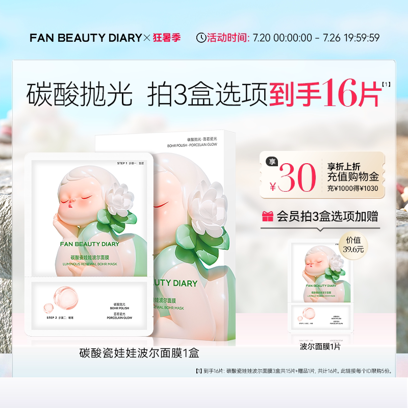 FAN BEAUTY DIARY碳酸瓷娃娃波尔面膜补水保湿清洁