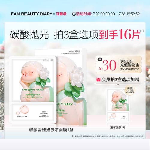 FANBEAUTYDIARY碳酸波尔面膜