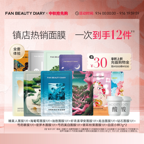 FANBEAUTYDIARY全套面膜体验礼