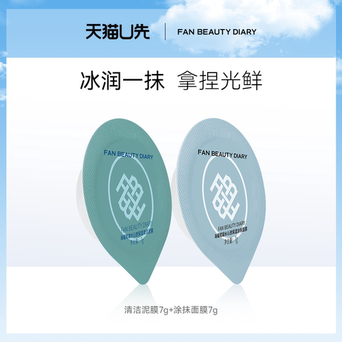 FANBEAUTYDIARY海葡萄涂抹面膜