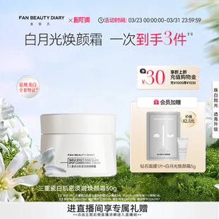 FAN DIARY瓷白淡斑焕颜美白面霜补水滋润护肤 BEAUTY
