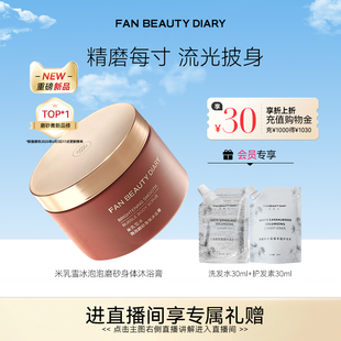 FAN 大米磨砂身體沐浴膏去角質(zhì) DIARY范冰冰同款 BEAUTY
