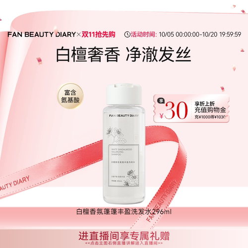 【同价双11】FAN BEAUTY DIARY白檀香氛洗发水清爽清洁洗发露