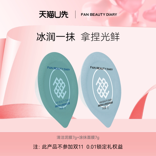 FANBEAUTYDIARY海葡萄涂抹面膜