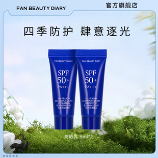 防晒乳5ml防紫外线晒霜 DIARY四季 FAN BEAUTY