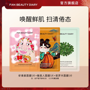 FAN BEAUTY DIARY虾青素睡美人密罗木补水保湿面膜体验装