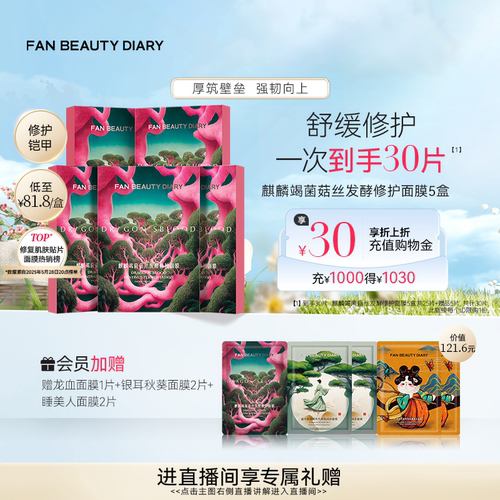 FANBEAUTYDIARY修护龙血面膜