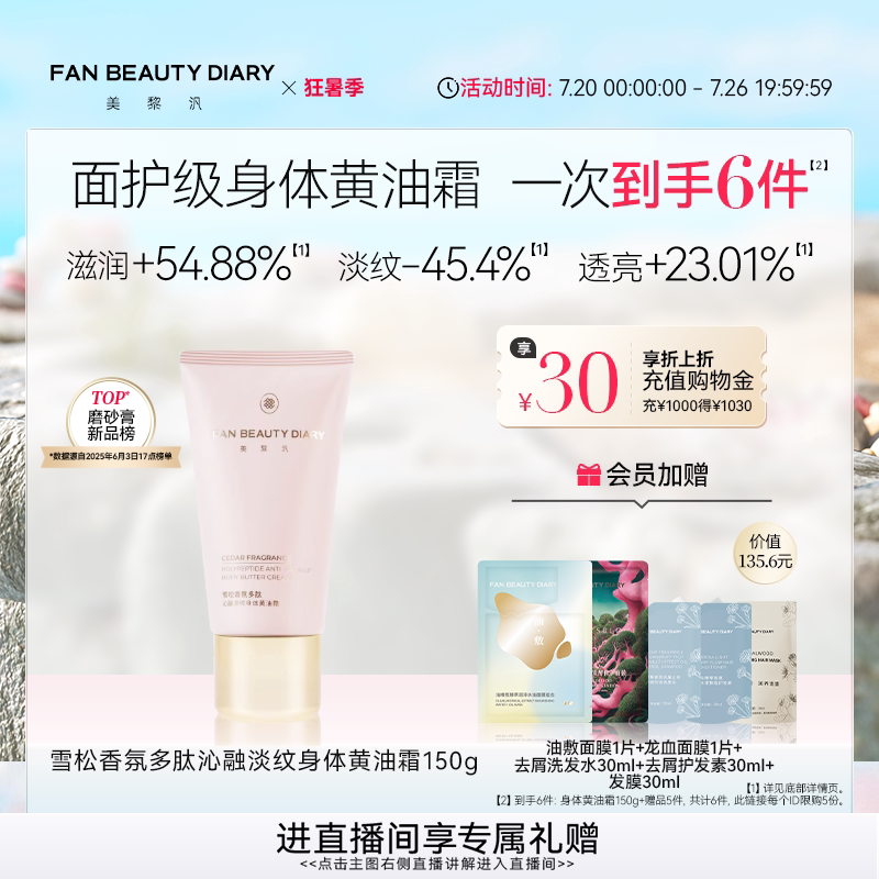FAN BEAUTY DIARY香氛身体黄油霜身体乳淡纹滋润