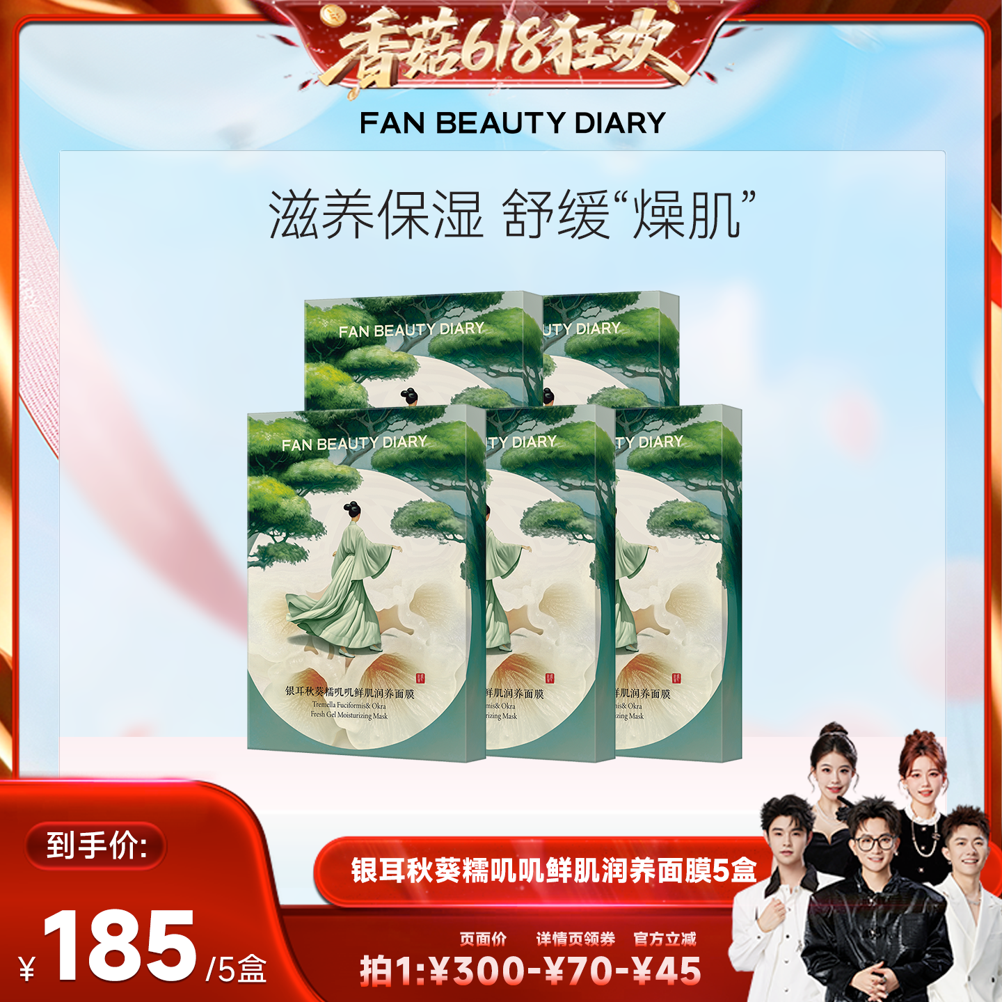 【香菇618】FAN BEAUTY DIARY银耳秋葵面膜z
