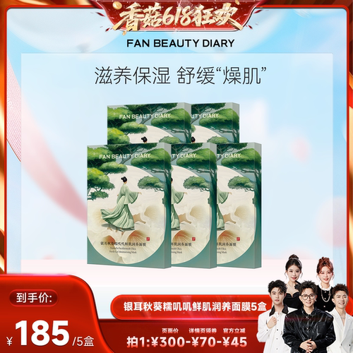 FANBEAUTYDIARY银耳秋葵面膜