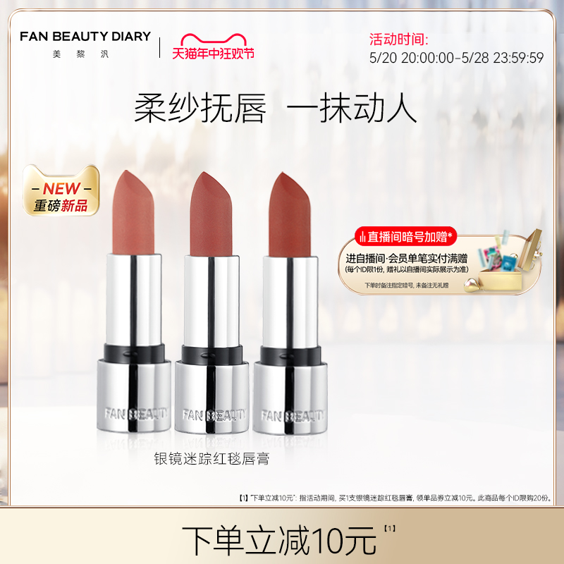 【618抢先加购】FAN BEAUTY DIARY冰冰同款红毯唇膏口红#221b檀唇