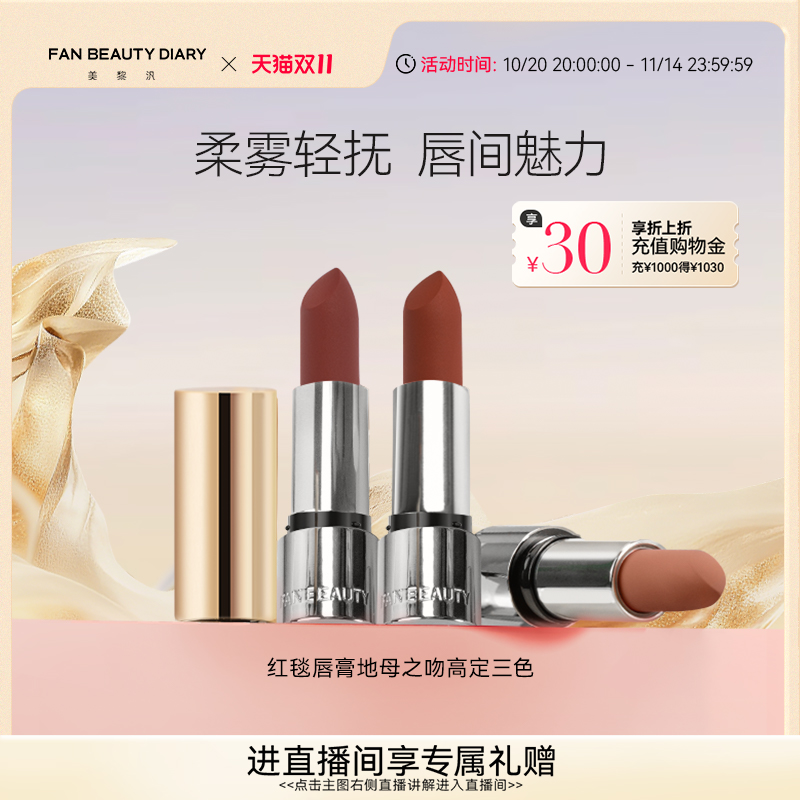 FANBEAUTYDIARY红毯口红