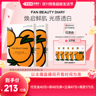 【李佳琦双11超级生活节付定金】FAN BEAUTY DIARY大桔面膜