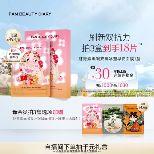 FANBEAUTYDIARY虾青素早安面膜