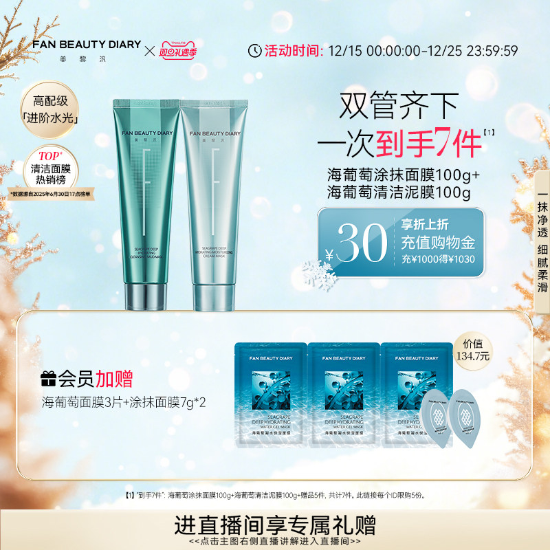 【双旦礼遇季】FAN BEAUTY DIARY范冰冰同款海葡萄清补CP涂抹面膜