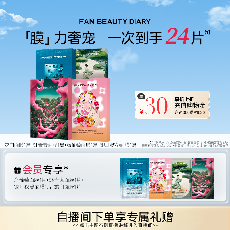 FAN BEAUTY DIARY海葡萄龙血银耳面膜补水保湿