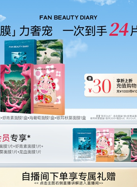 FAN BEAUTY DIARY海葡萄龙血银耳面膜补水保湿